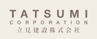 TATSUMI CORPORATION 立見建設株式会社